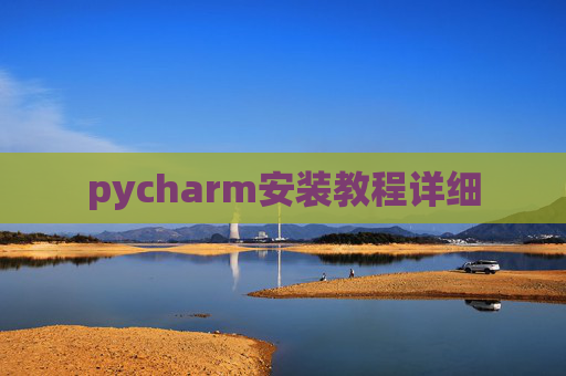 pycharm安装教程详细